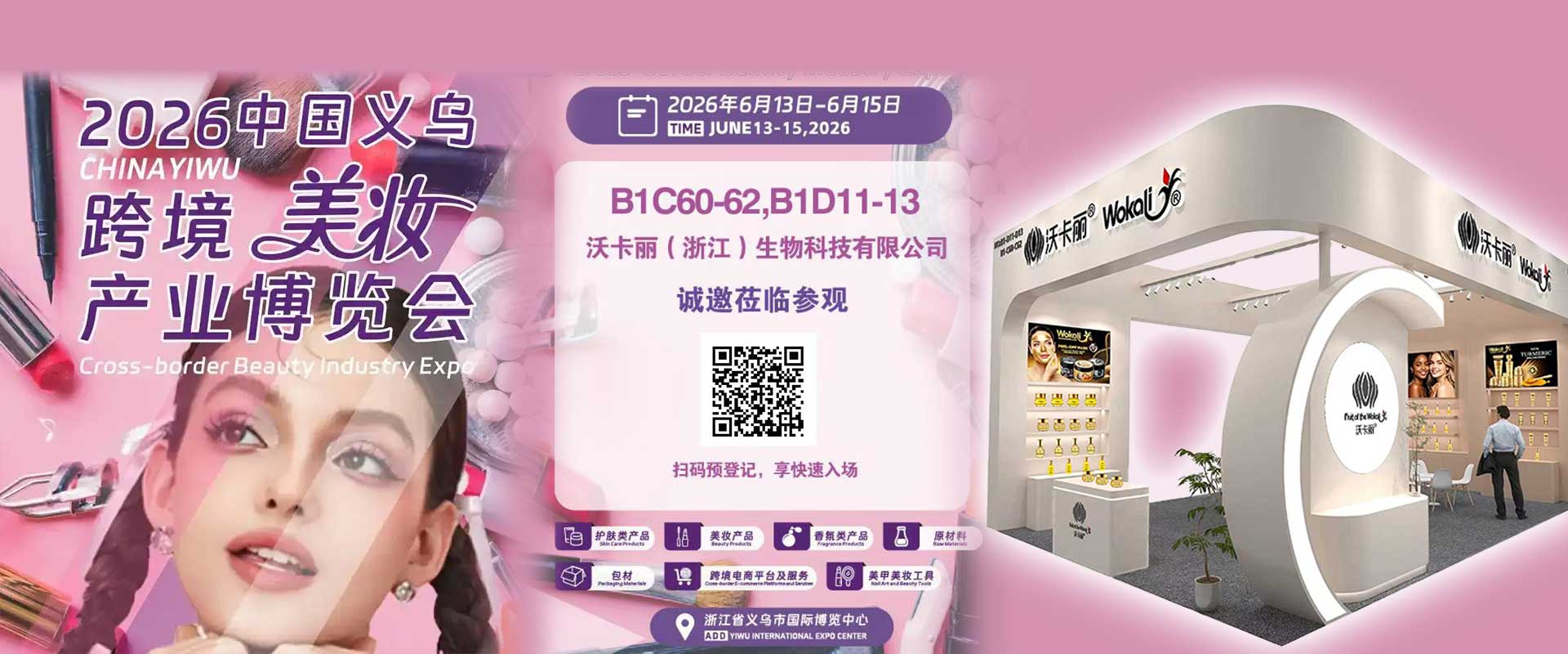2026中国义乌跨境美妆产业博览会沃卡丽(浙江)生物科技有限公司