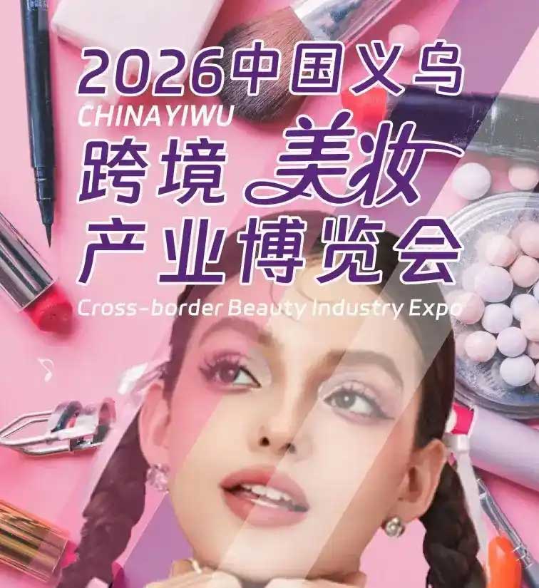 2026中国义乌跨境美妆产业博览会.jpg