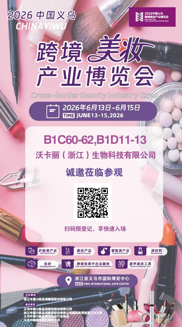 邀请函2026中国义乌跨境美妆产业博览会.jpg