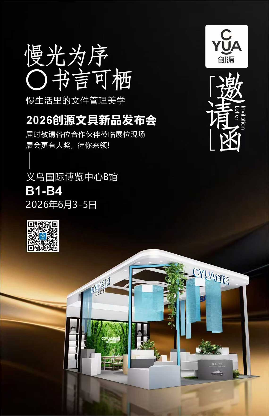 2026创源文具新品发布会邀请函.jpg